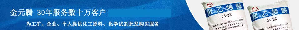 金元騰 25年服務(wù)數(shù)十萬(wàn)客戶(hù) 為工礦、企業(yè)、個(gè)人提供最優(yōu)質(zhì)的化工原料、化學(xué)試劑 一站式批發(fā)購(gòu)買(mǎi)服務(wù)
